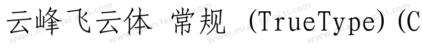 云峰飞云体 常规 (TrueType)(CHINESE GB2312)字体转换